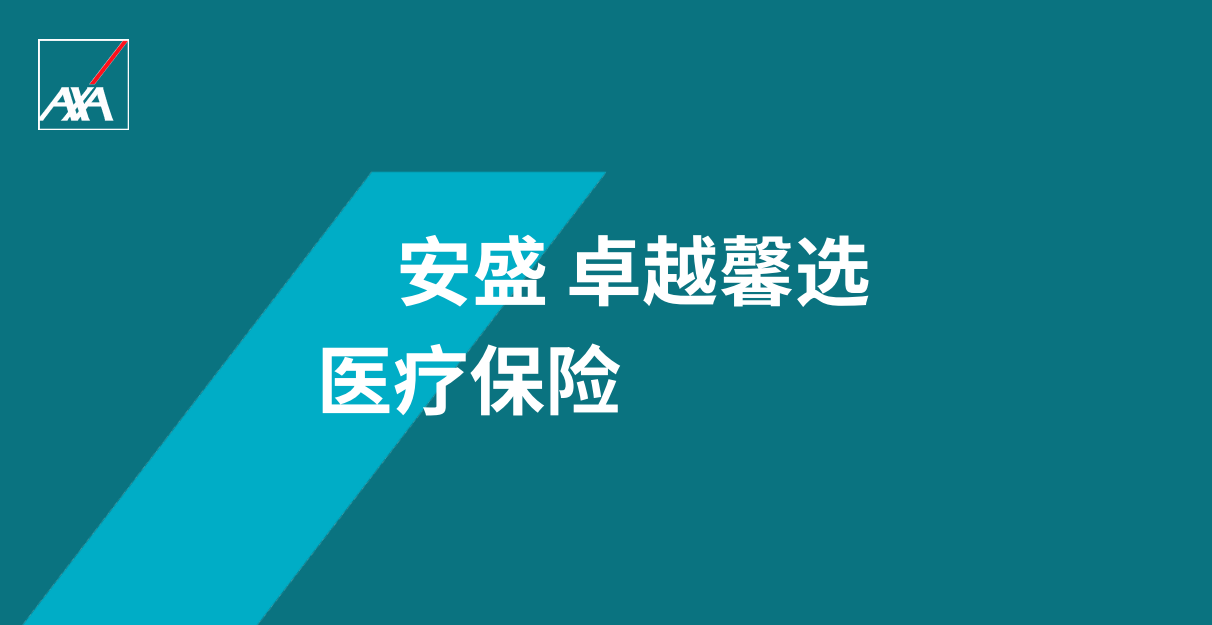 安盛天平卓越馨选医疗保险